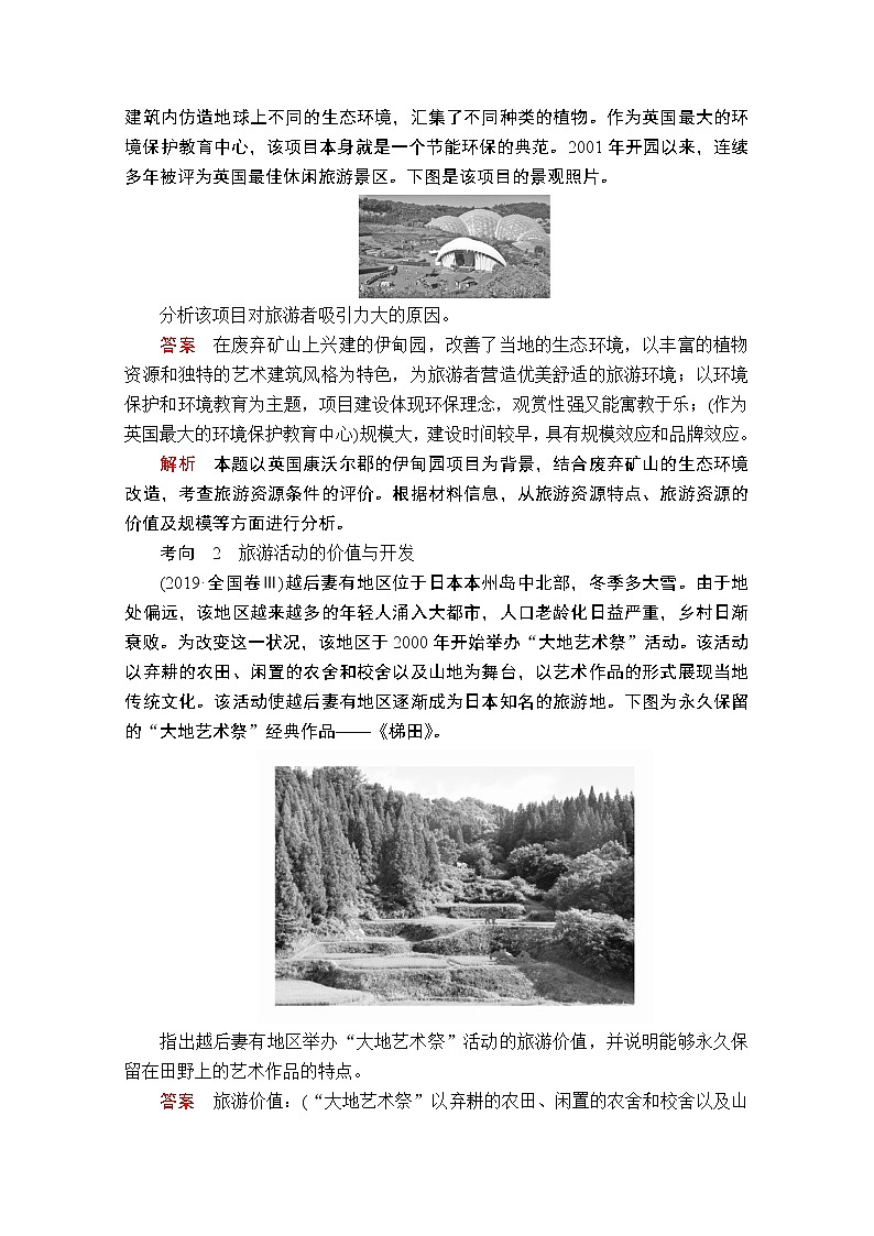 2020级届高考地理大二轮专题复习冲刺地理(创新版)教师用书习题:专题十二旅游地理03