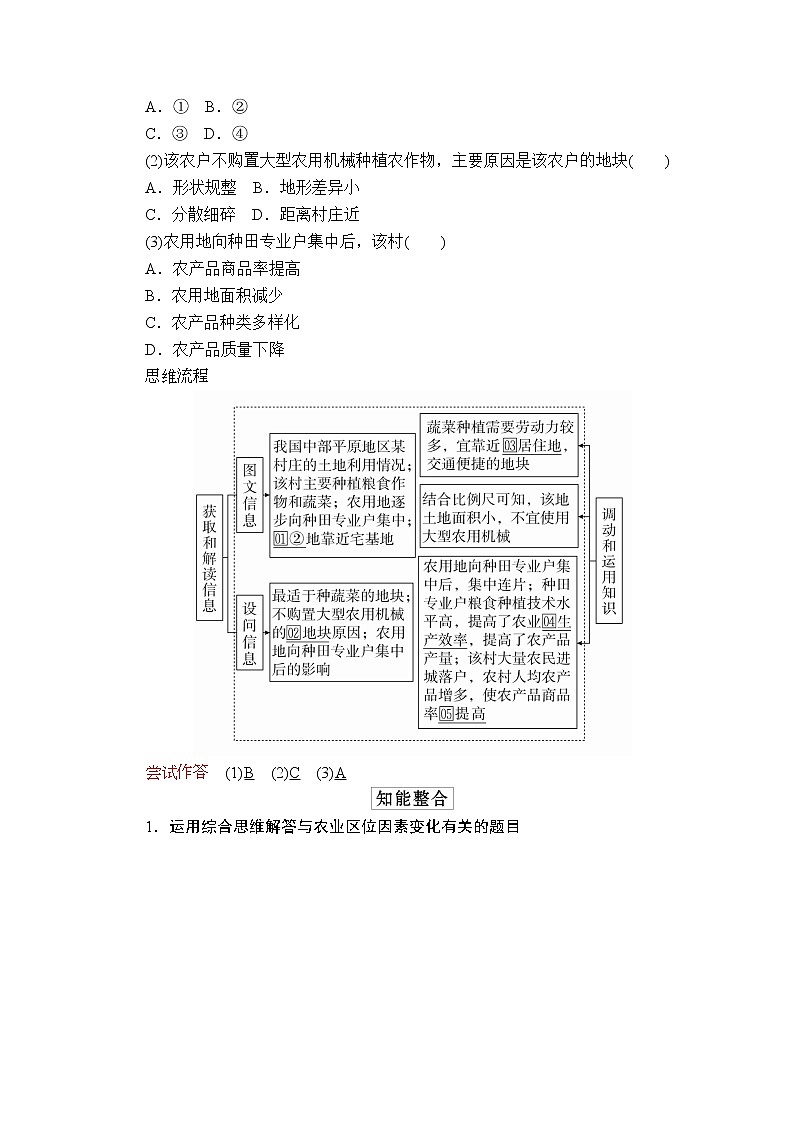 2020级届高考地理大二轮专题复习冲刺地理(创新版)教师用书习题:专题七农业生产及区域农业发展02