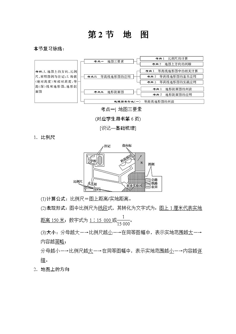 2019届《新动力高考突破》高三地理人教版一轮复习教师用书:第1章第2节地图第1页