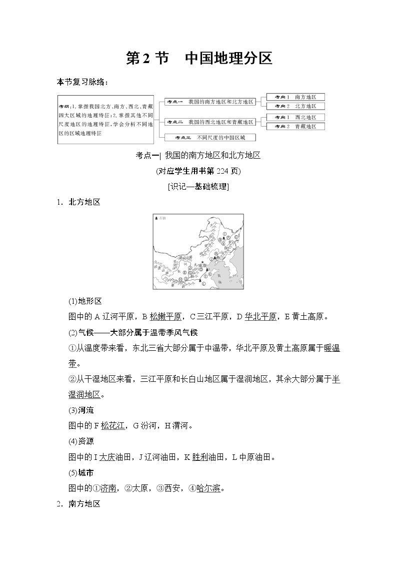 2019届《新动力高考突破》高三地理人教版一轮复习教师用书：第12章第2节中国地理分区01