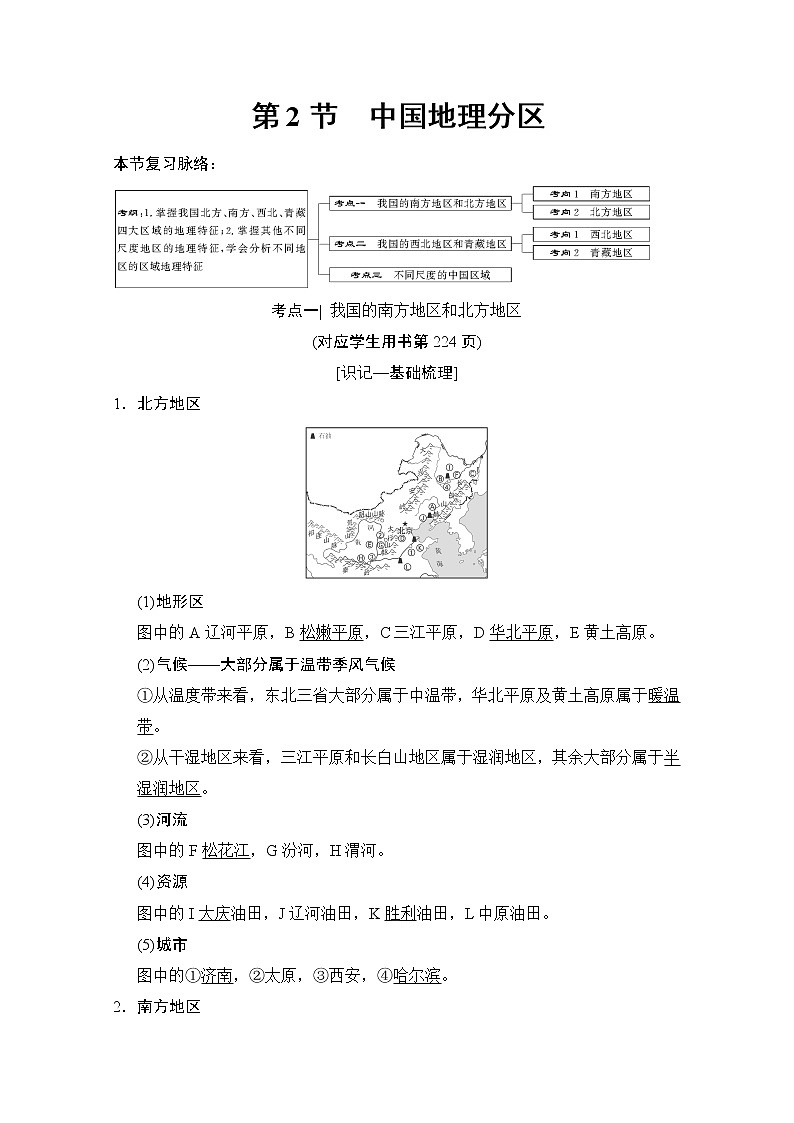 2019届《新动力高考突破》高三地理人教版一轮复习教师用书:第12章第2节中国地理分区01