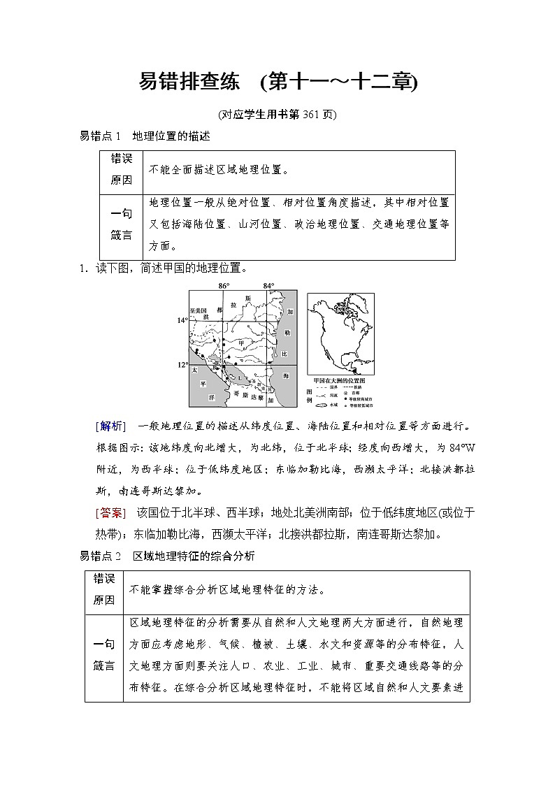 2019届《新动力高考突破》高三地理人教版一轮复习教师用书:易错排查练(第11、12章)01
