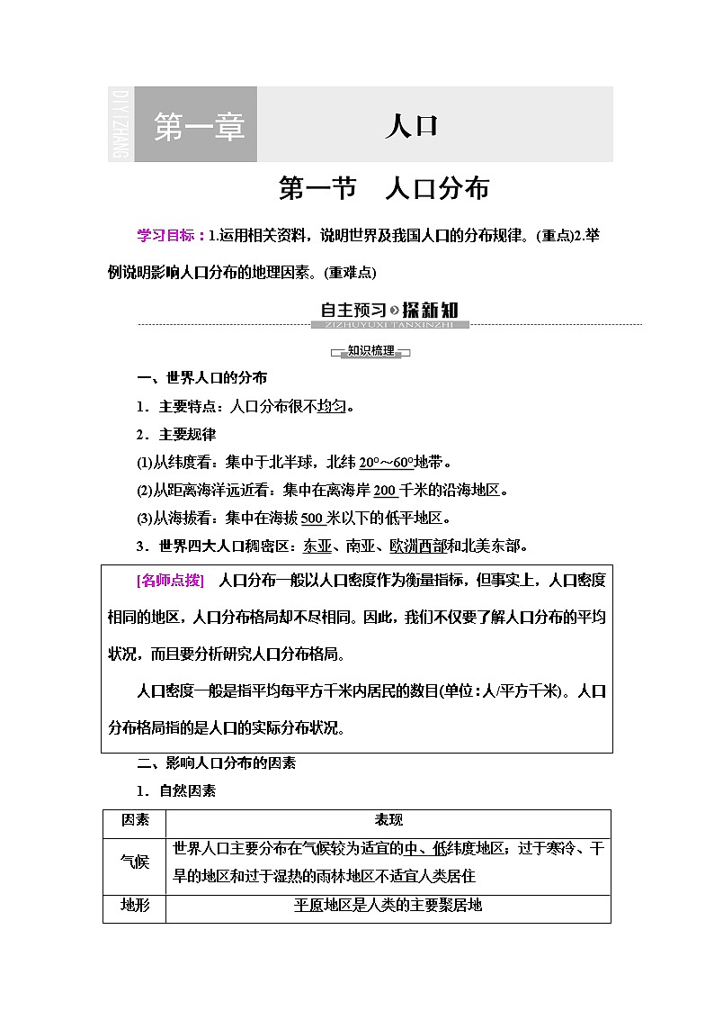 (新教材)2019-2020学年人教版地理必修第二册教师用书:第1章第1节 人口分布第1页