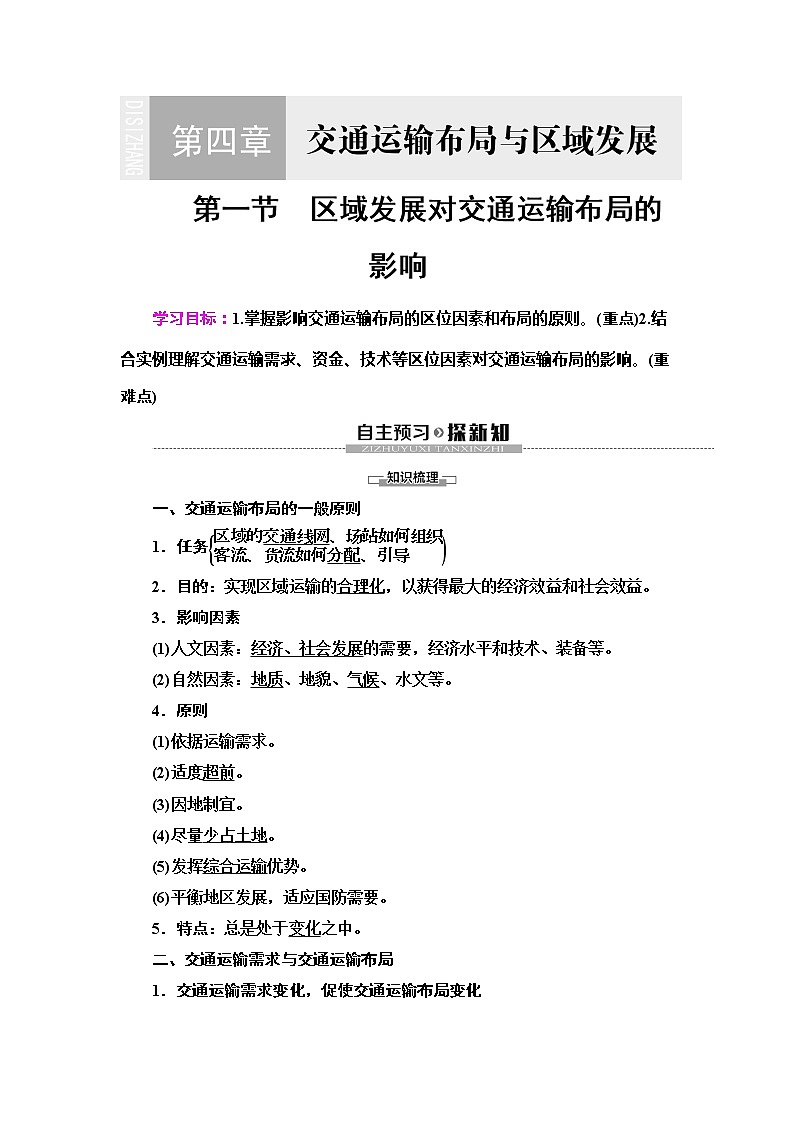 (新教材)2019-2020学年人教版地理必修第二册教师用书:第4章第1节 区域发展对交通运输布局的影响01