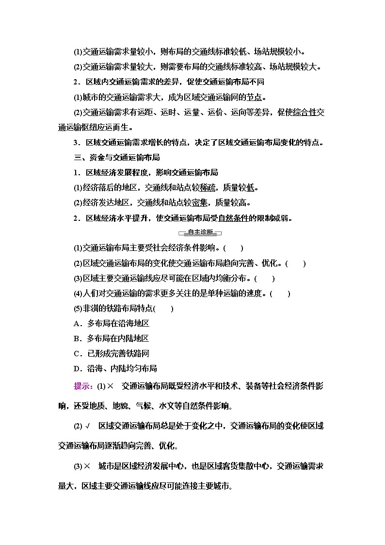 (新教材)2019-2020学年人教版地理必修第二册教师用书:第4章第1节 区域发展对交通运输布局的影响02