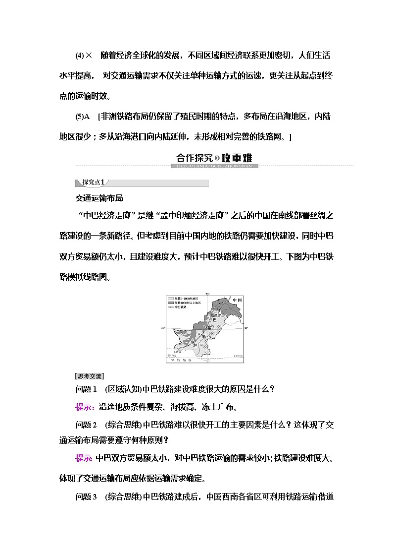 (新教材)2019-2020学年人教版地理必修第二册教师用书:第4章第1节 区域发展对交通运输布局的影响03