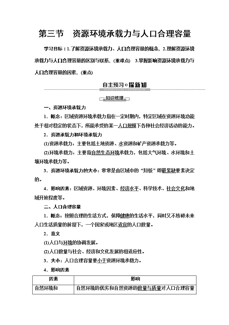 (新教材)2019-2020学年中图版地理必修第二册:第1章第3节 资源环境承载力与人口合理容量 教师用书01