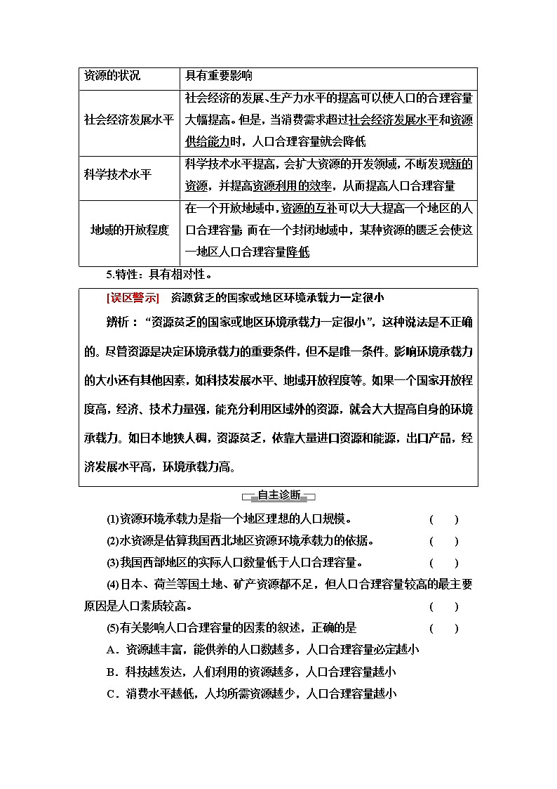 (新教材)2019-2020学年中图版地理必修第二册:第1章第3节 资源环境承载力与人口合理容量 教师用书02