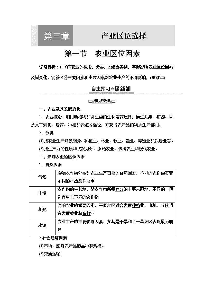 (新教材)2019-2020学年中图版地理必修第二册:第3章第1节 农业区位因素 教师用书01