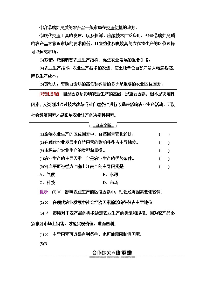 (新教材)2019-2020学年中图版地理必修第二册:第3章第1节 农业区位因素 教师用书02