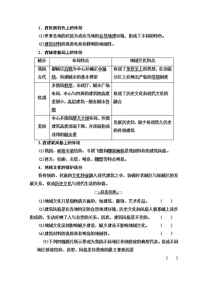 2019-2020学年高中新教材湘教地理必修第二册教师用书:第2章第2节地域文化与城乡景观02