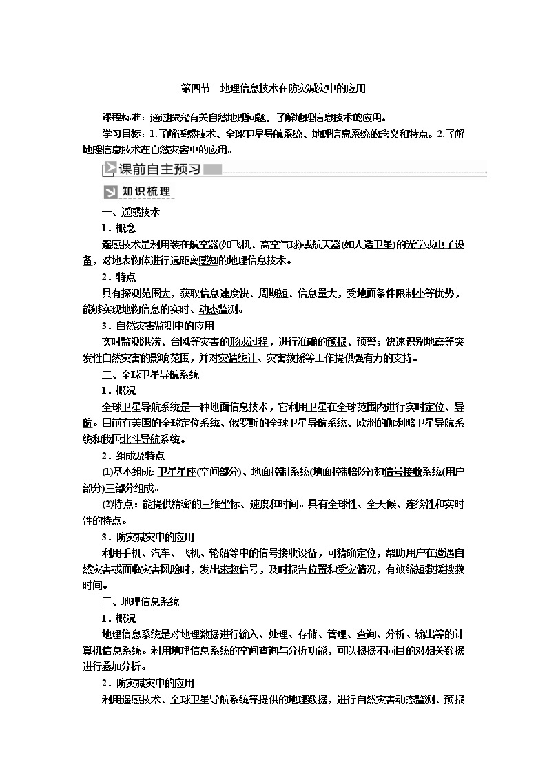 2019-2020学年新教材课标版高中地理必修第一册教师用书：6-4第四节地理信息技术在防灾减灾中的应用01