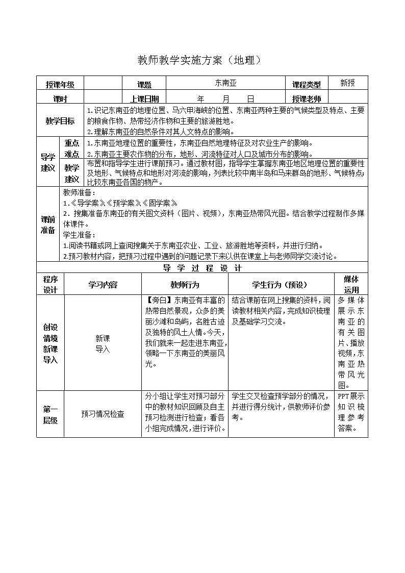2019年高考地理區(qū)域地理復(fù)習(xí)教案:世界地理東南亞第1頁(yè)