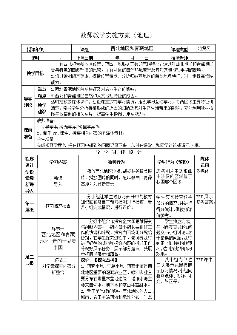 2019年高考地理区域地理复习教案:中国地理西北地区和青藏地区第1页