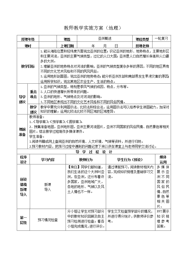 2019年高考地理区域地理复习教案：世界地理亚洲概述01