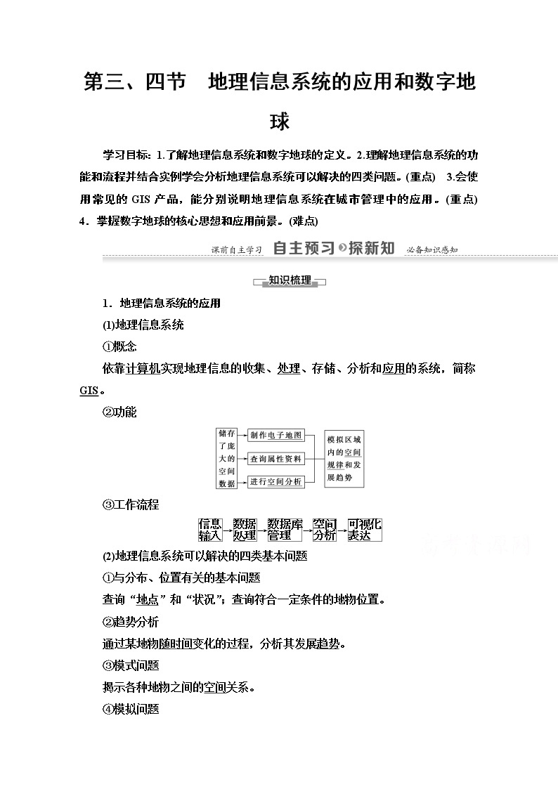 2020-2021学年地理中图版必修3教师用书：第3章第3、4节　地理信息系统的应用和数字地球01