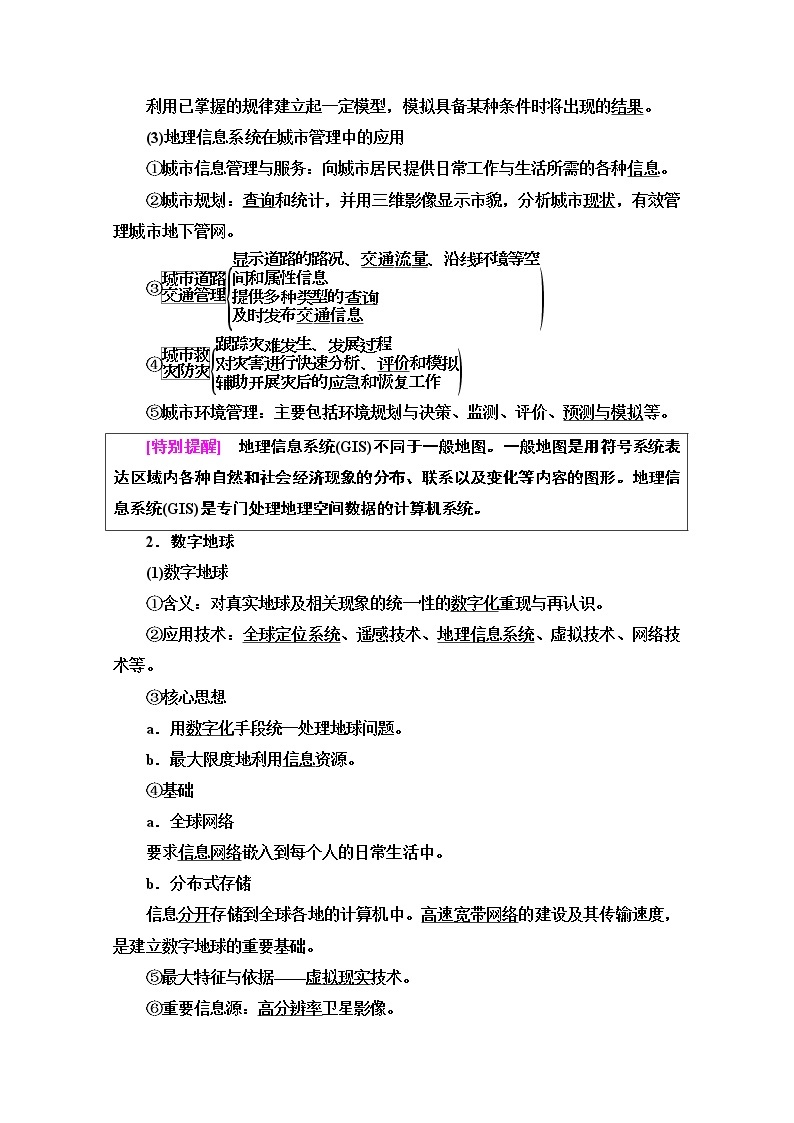 2020-2021学年地理中图版必修3教师用书：第3章第3、4节　地理信息系统的应用和数字地球02