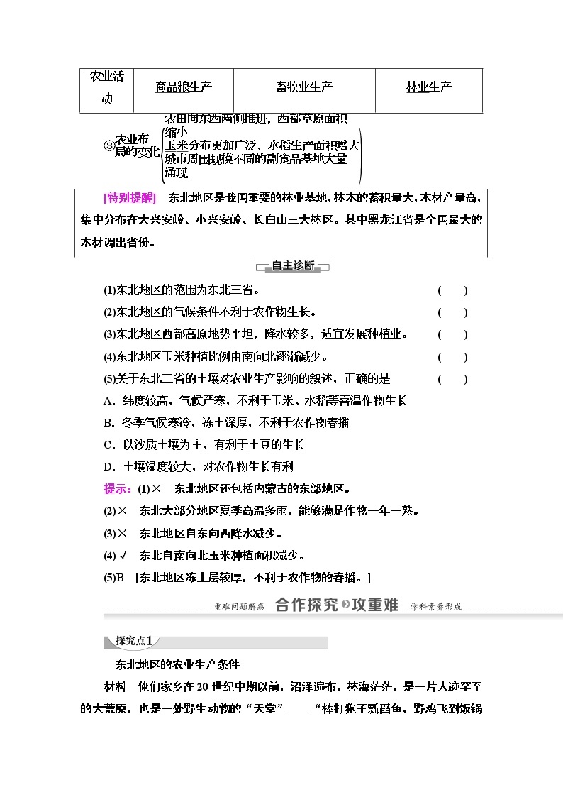 2020-2021学年地理中图版必修3教师用书：第2章第3节第1课时　东北地区概况及农业生产条件02