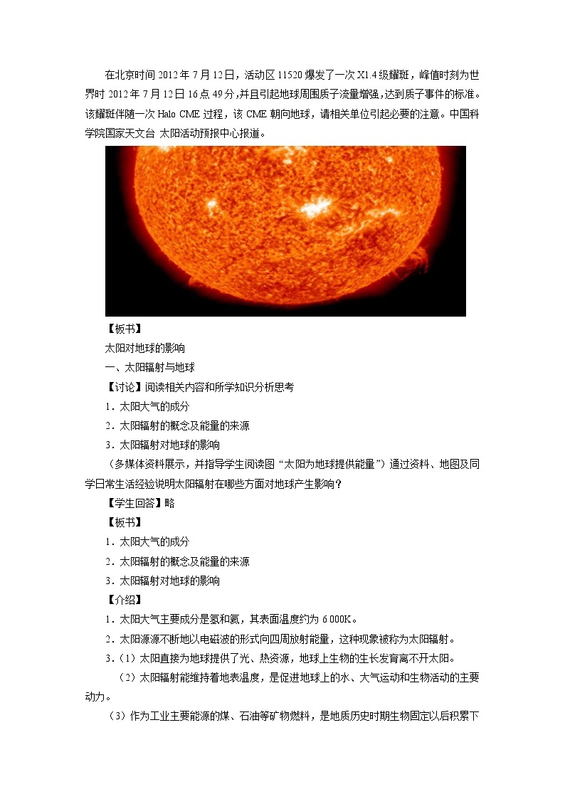 【新教材精创】1.2太阳对地球的影响教学设计（1）-湘教版高中地理必修第一册Word版02