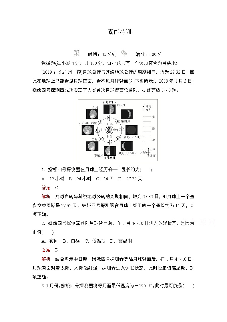 2021届高考地理一轮创新教学案:第三讲 地球运动的地理意义素能特训01