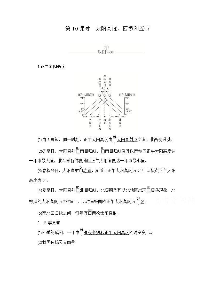 2021届高考地理一轮创新教学案:第三讲第10课时太阳高度、四季和五带01