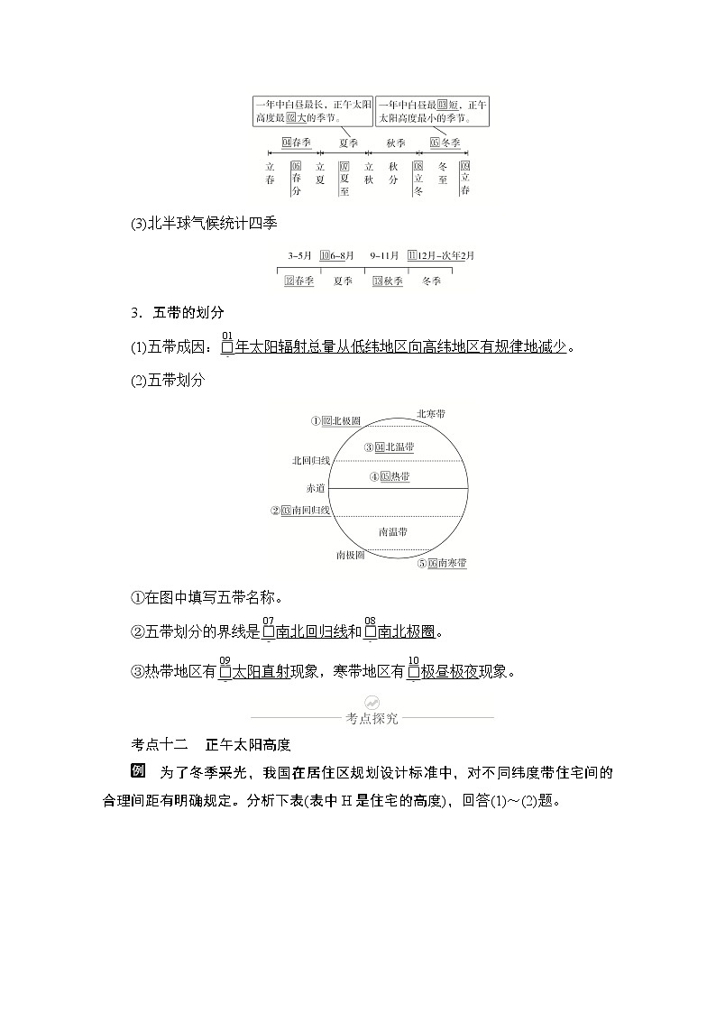 2021届高考地理一轮创新教学案:第三讲第10课时太阳高度、四季和五带02