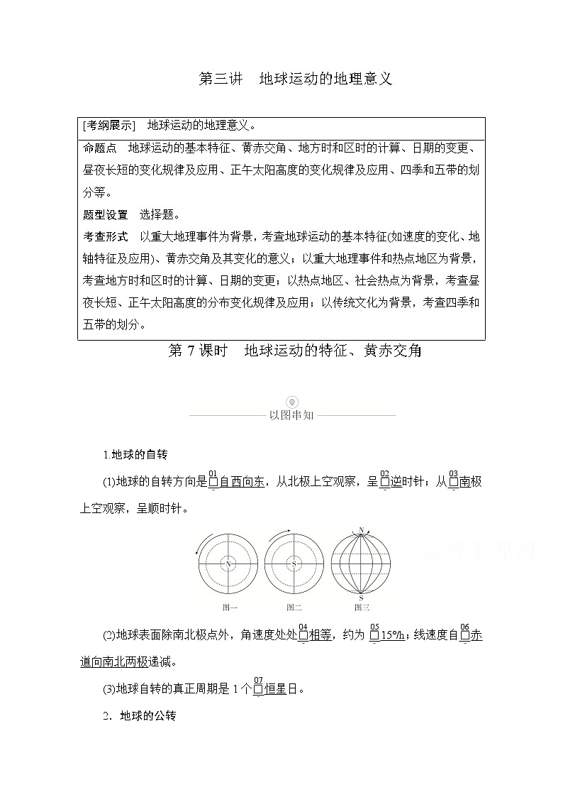 2021届高考地理一轮创新教学案:第三讲第7课时地球运动的特征、黄赤交角第1页