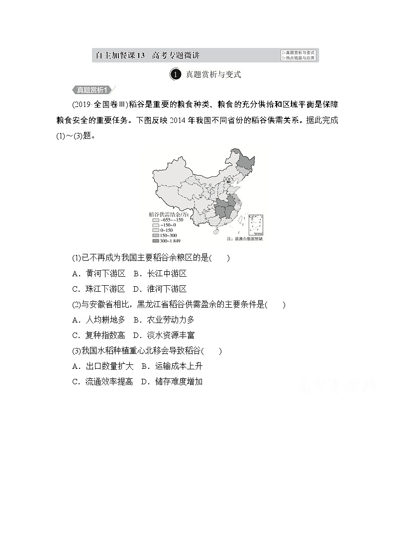 2021届高考地理一轮创新教学案:第十三讲 农业地域的形成和发展自主加餐课01