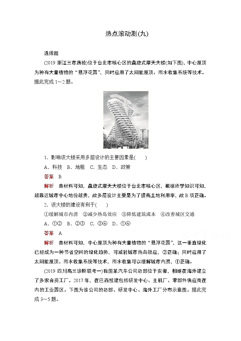 2021届高考地理一轮创新教学案:热点滚动测(九)01