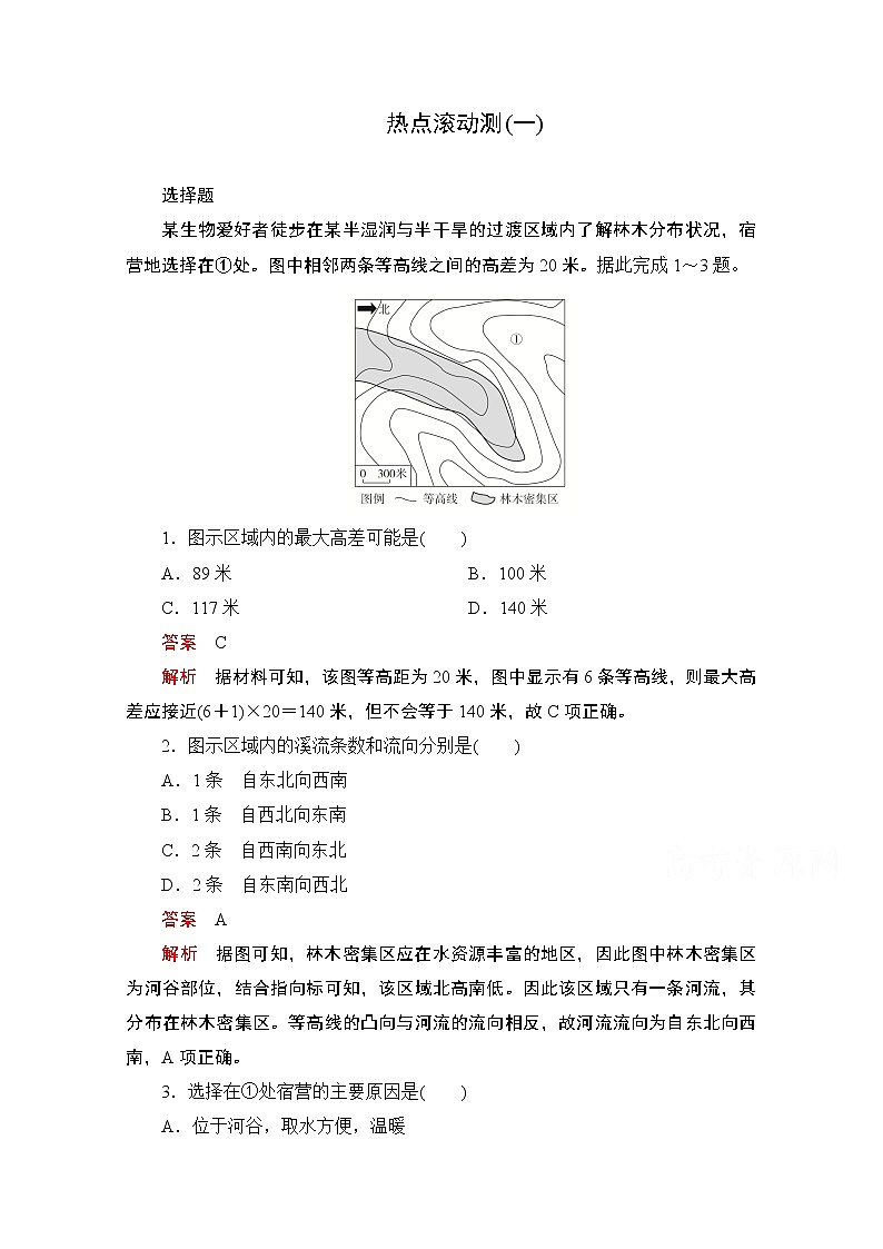 2021届高考地理一轮创新教学案:热点滚动测(一)01