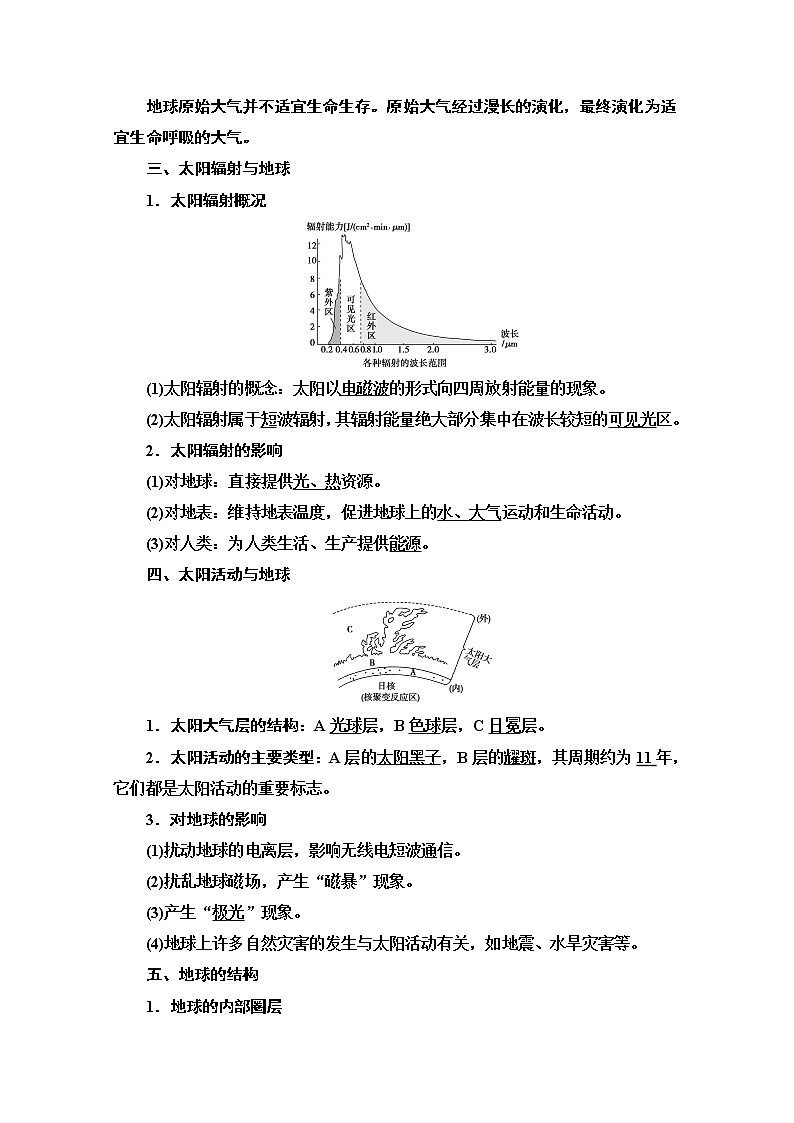 2021高考地理一轮湘教版教师用书:第1部分第1章第3讲 地球的宇宙环境、太阳对地球的影响和地球的结构03