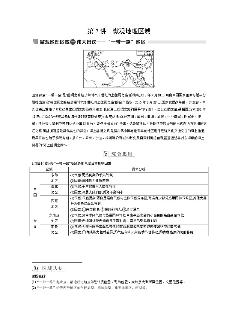 2021高考地理人教版一轮复习教师用书:第二十章第2讲 微观地理区域01
