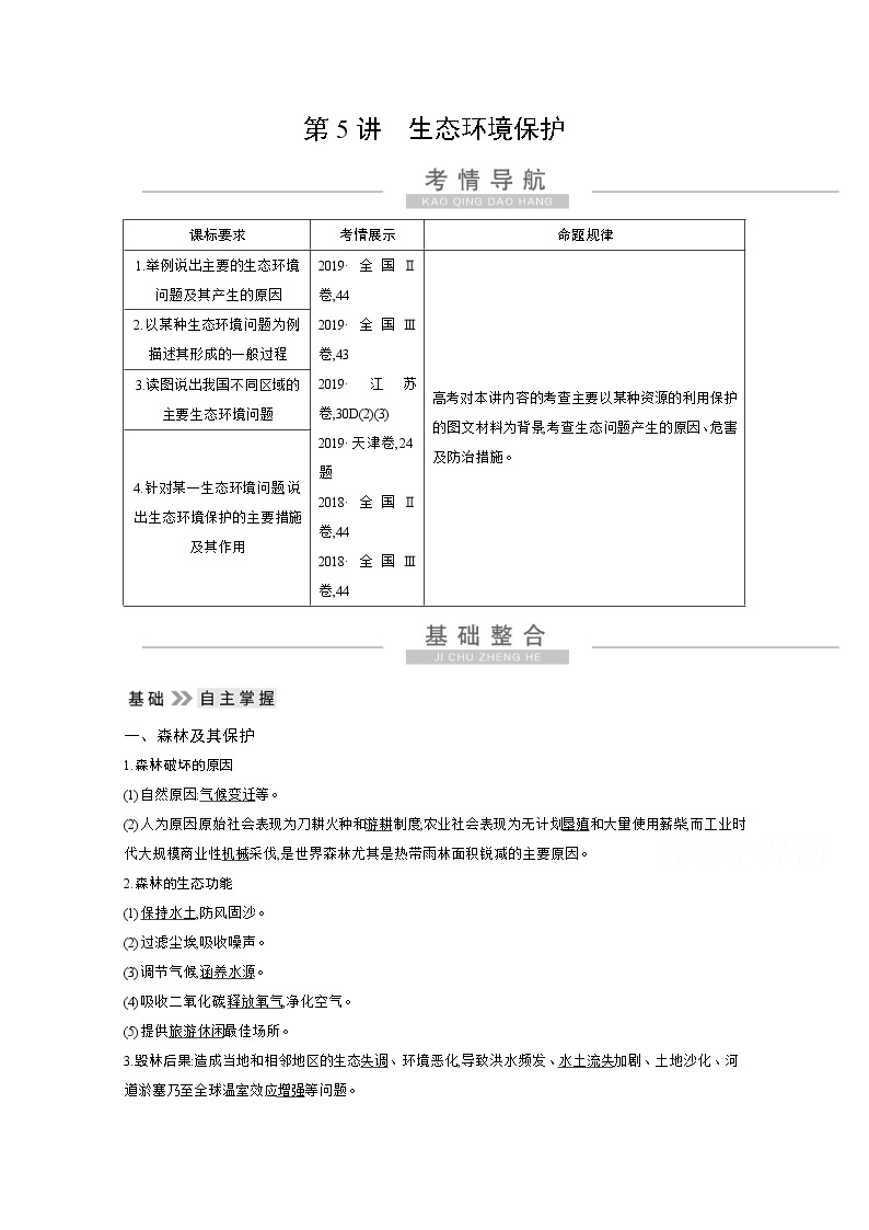 2021高考地理人教版一轮复习教师用书：第十八章第5讲　生态环境保护01