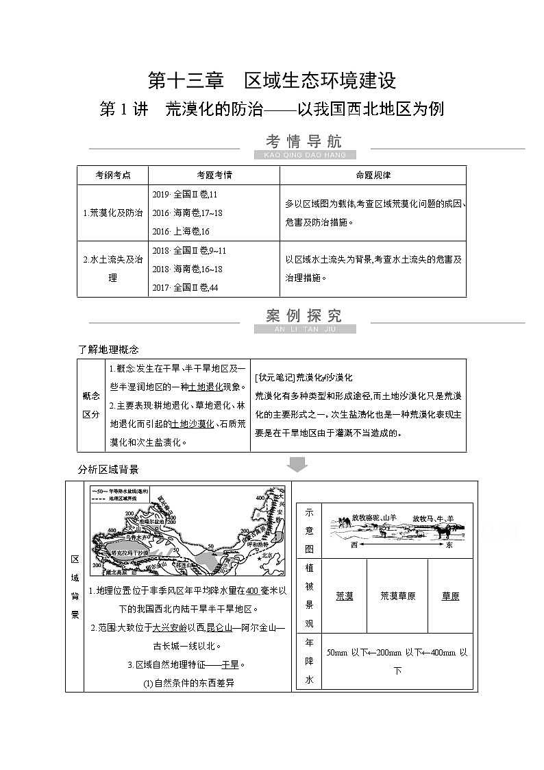 2021高考地理人教版一轮复习教师用书:第十三章第1讲 荒漠化的防治——以我国西北地区为例第1页