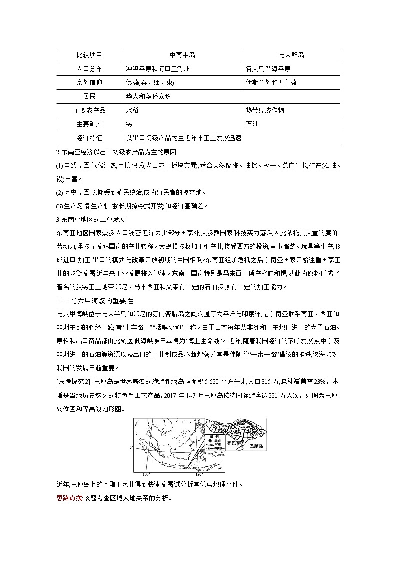 2021高考地理人教版一轮复习教师用书:第十九章第1讲 世界热点区域03
