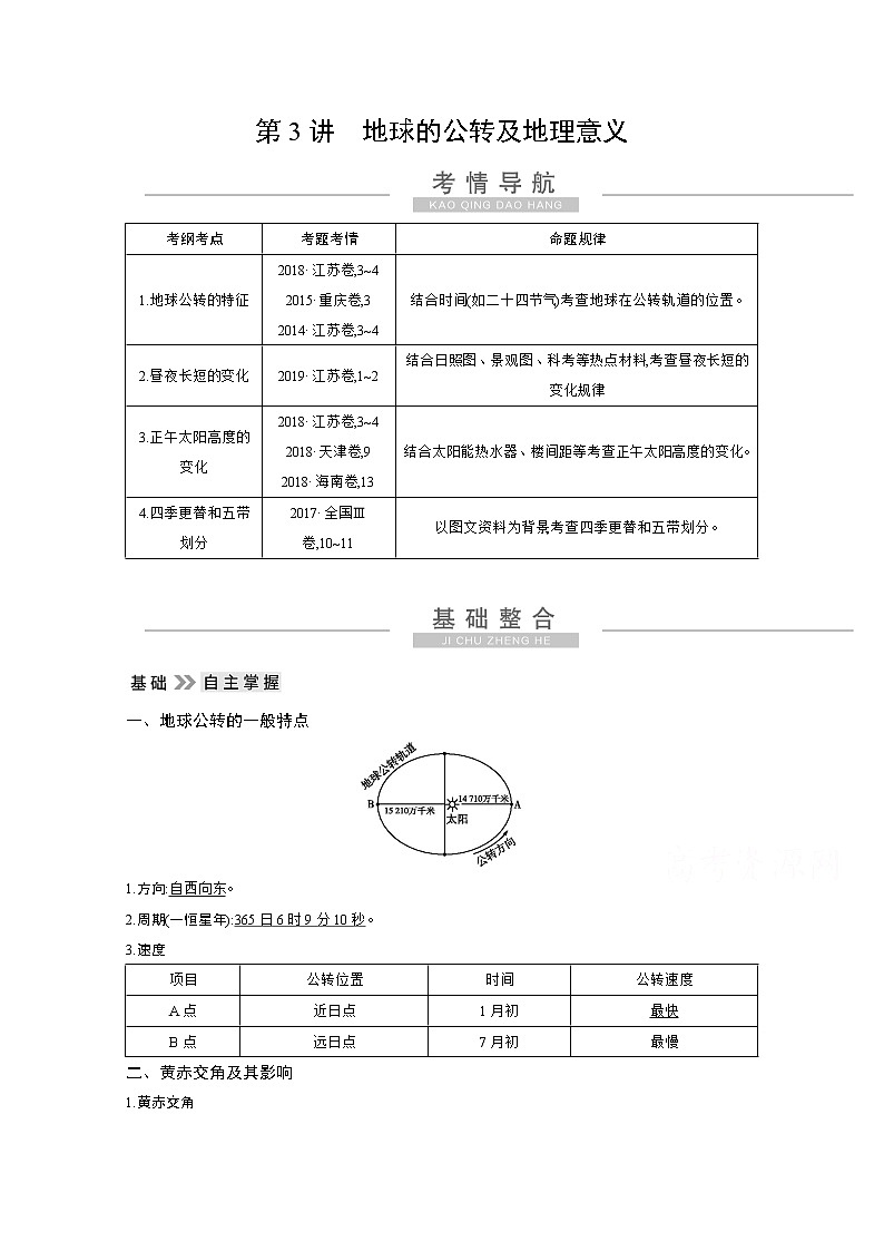 2021高考地理人教版一轮复习教师用书:第一章第3讲 地球的公转及地理意义01