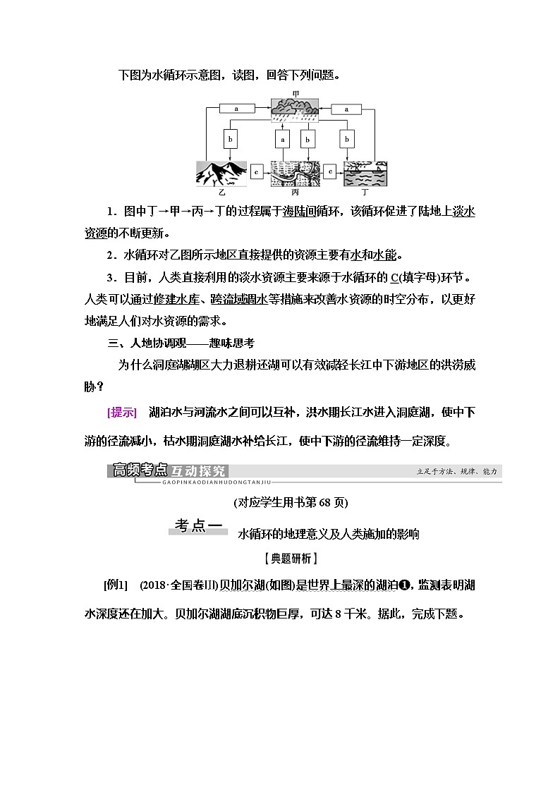 2021高考地理精准大一轮复习新高考地区专用讲义:第3章第1讲 自然界的水循环03