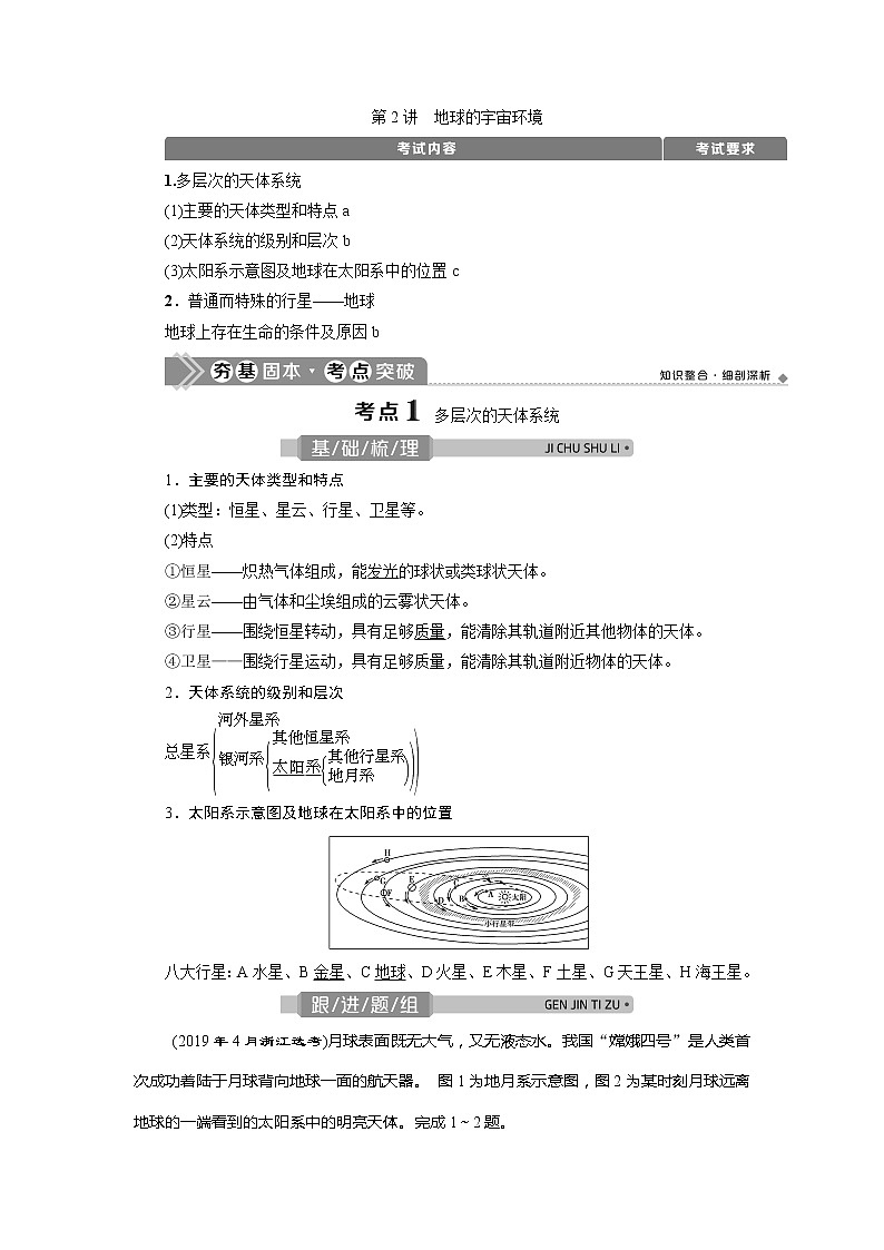 2021版浙江新高考选考地理一轮复习教师用书:第2讲 地球的宇宙环境01