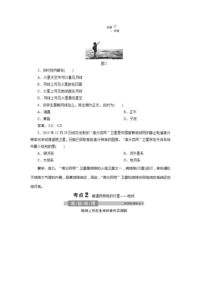 2021版浙江新高考选考地理一轮复习教师用书:第2讲 地球的宇宙环境03
