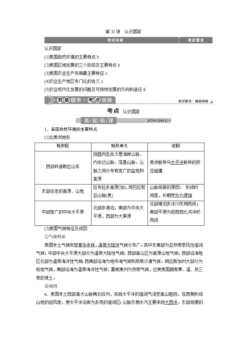 2021版浙江新高考选考地理一轮复习教师用书:第31讲 认识国家第1页