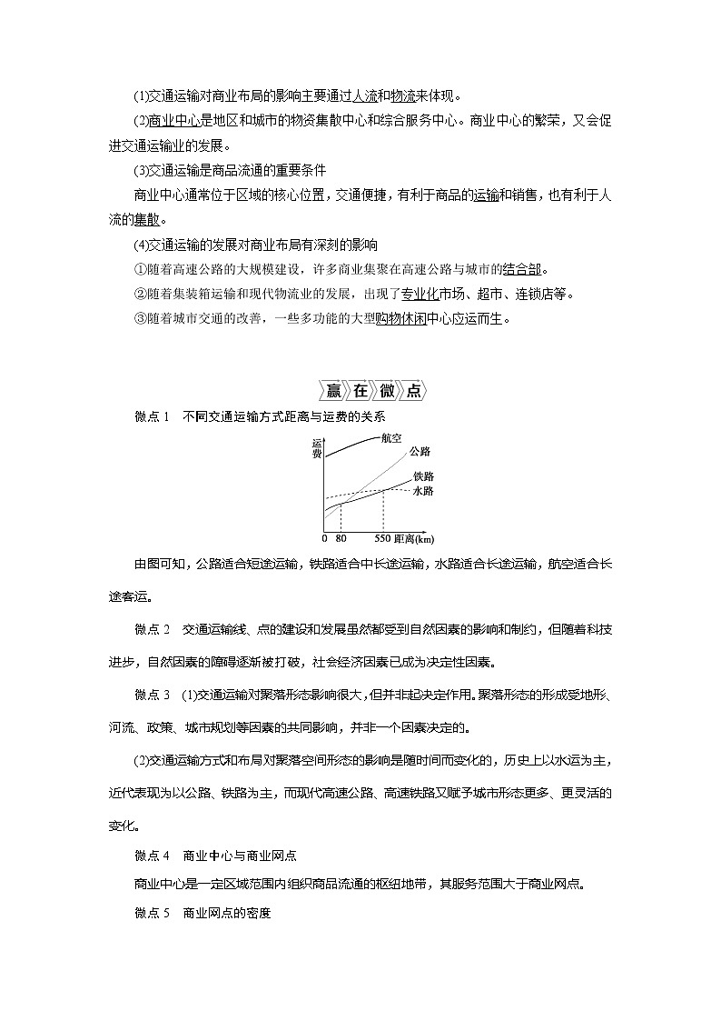 2021版新高考选考地理(湘教版)一轮复习教师用书:第28讲 交通运输布局及其对区域发展的影响02