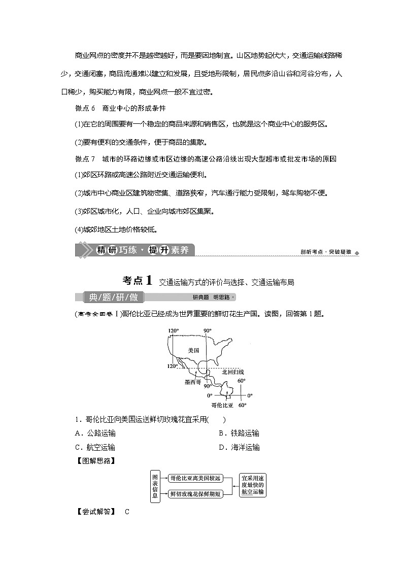 2021版新高考选考地理(湘教版)一轮复习教师用书:第28讲 交通运输布局及其对区域发展的影响03
