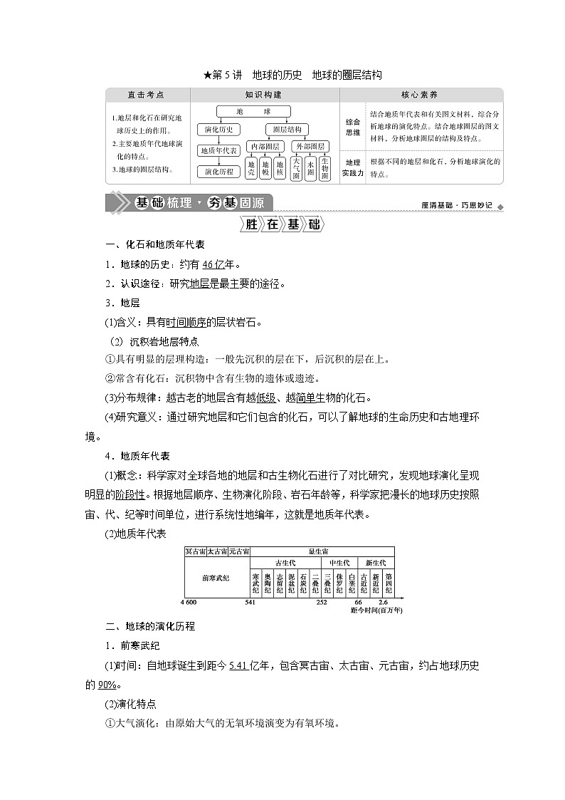 2021版新高考选考地理(人教版)一轮复习教师用书:第5讲 地球的历史 地球的圈层结构01