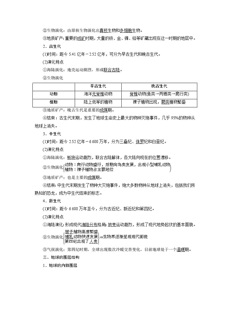 2021版新高考选考地理(人教版)一轮复习教师用书:第5讲 地球的历史 地球的圈层结构02
