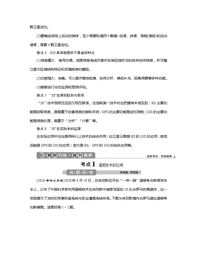 2021版新高考选考地理(人教版)一轮复习教师用书:第3讲 地理信息技术03
