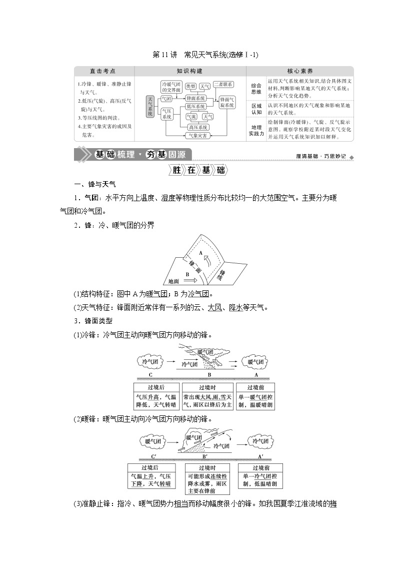 2021版新高考选考地理（人教版）一轮复习教师用书：第11讲　常见天气系统01