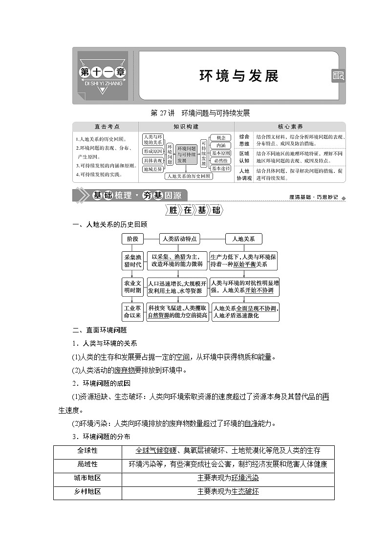 2021版新高考选考地理(人教版)一轮复习教师用书:第27讲 环境问题与可持续发展第1页