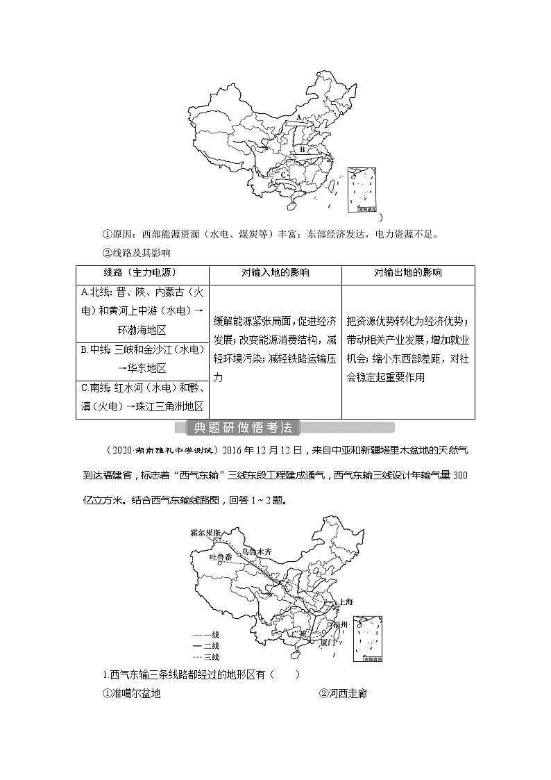 2021版新高考选考地理(人教版)一轮复习教师用书:第36讲 资源跨区域调配第3页