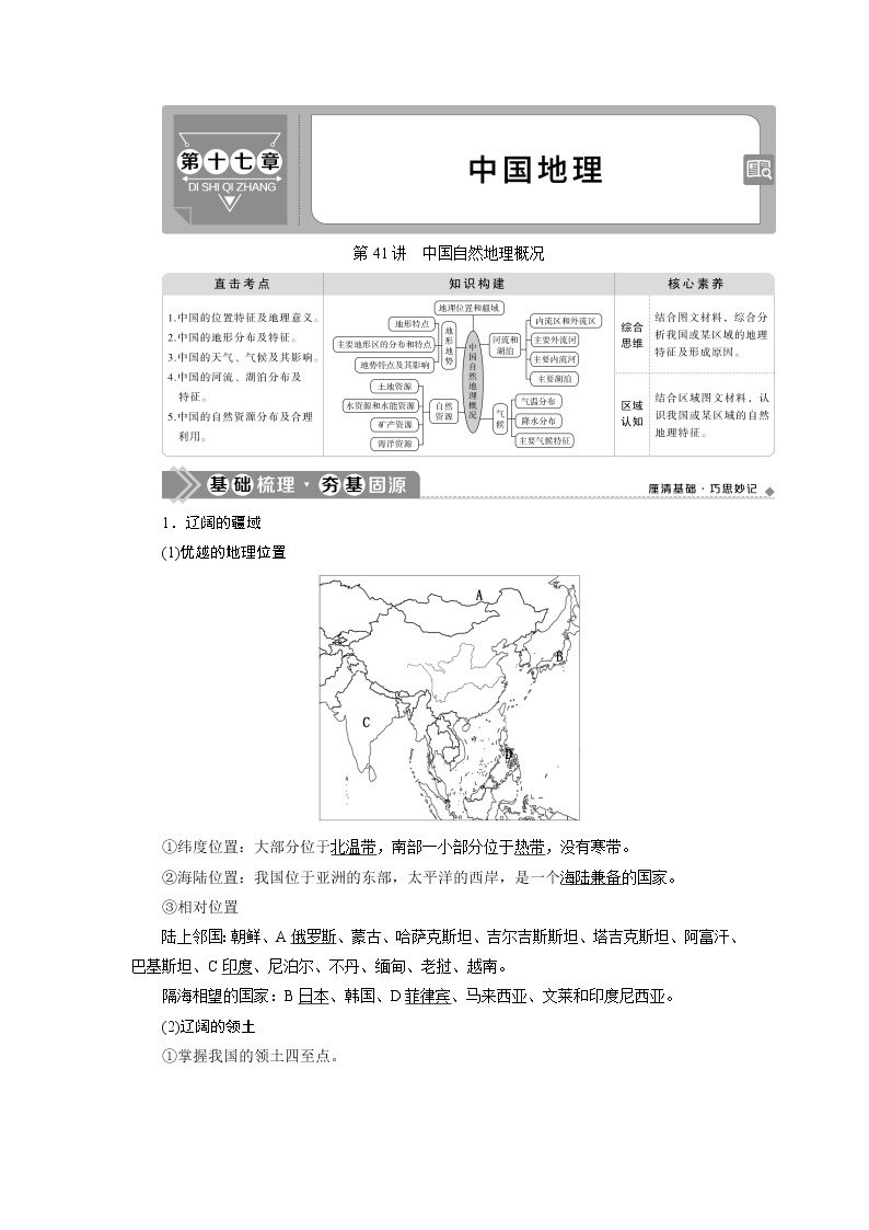 2021版新高考选考地理（人教版）一轮复习教师用书：第41讲　中国自然地理概况01