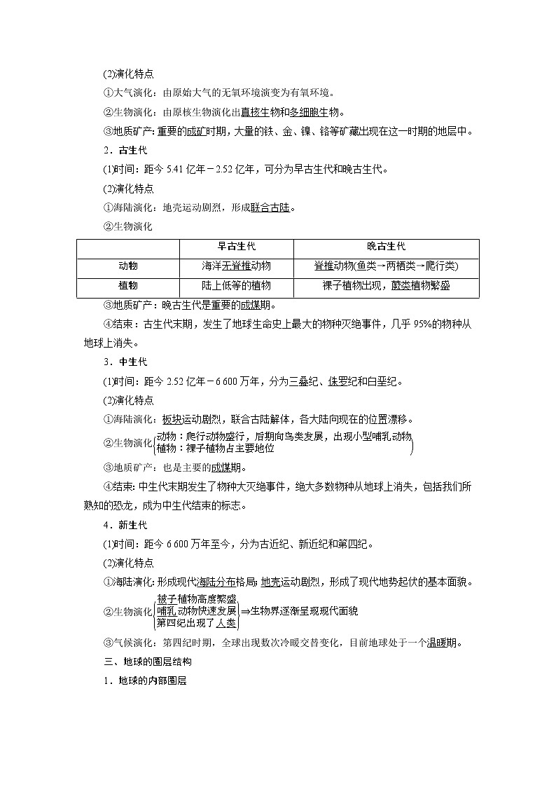 2021版新高考地区选考地理(鲁教版)一轮复习教师用书:第5讲 地球的历史 地球的圈层结构02